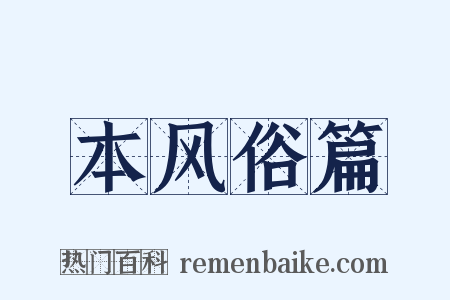 本风俗篇是什么意思的图片